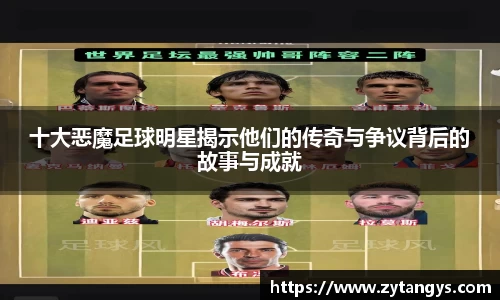 十大恶魔足球明星揭示他们的传奇与争议背后的故事与成就
