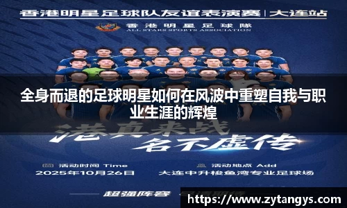 全身而退的足球明星如何在风波中重塑自我与职业生涯的辉煌
