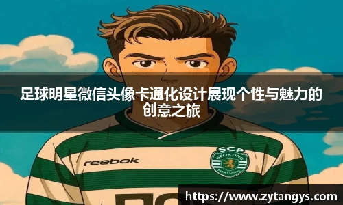 足球明星微信头像卡通化设计展现个性与魅力的创意之旅