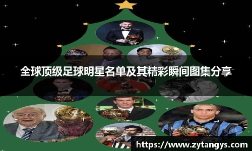 全球顶级足球明星名单及其精彩瞬间图集分享