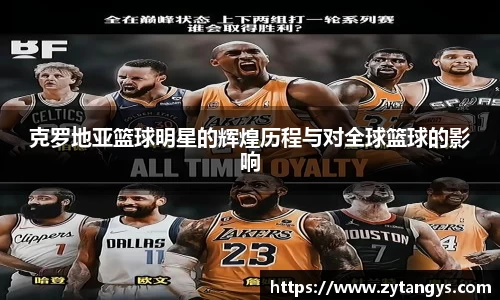克罗地亚篮球明星的辉煌历程与对全球篮球的影响
